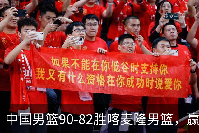 中国男篮90-82胜喀麦隆男篮，赢球功臣是他，焦泊乔庞峥麟靠边站