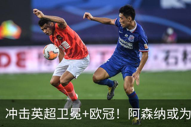 冲击英超卫冕+欧冠！阿森纳或为维尼修斯打破薪资结构