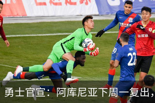 勇士官宣：阿库尼亚下周一复出，6月伤退后首次回归