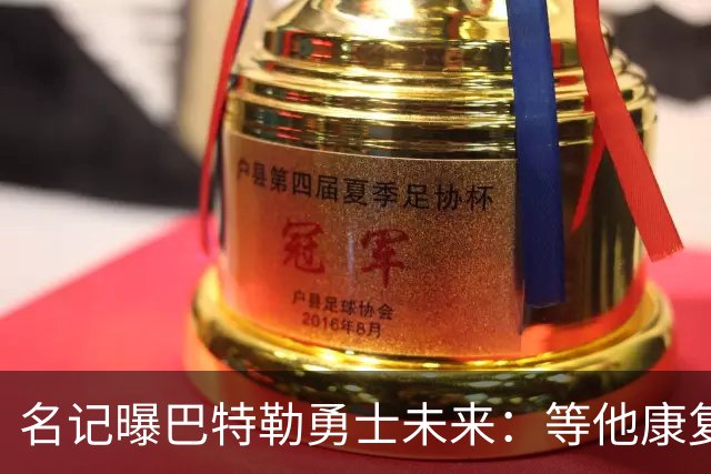 名记曝巴特勒勇士未来：等他康复，不急于做决定