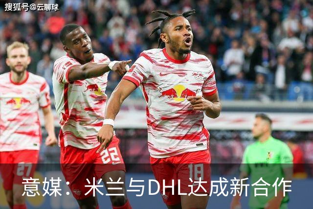 意媒：米兰与DHL达成新合作