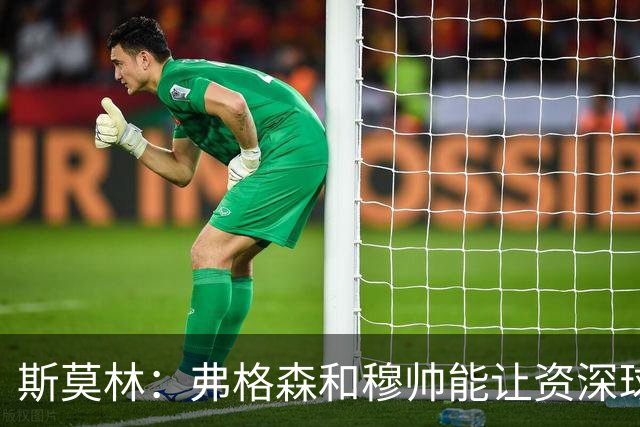斯莫林：弗格森和穆帅能让资深球员建立信念，这是顶级主帅的魅力