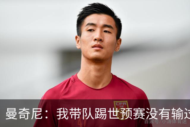 曼奇尼：我带队踢世预赛没有输过一场球，只是罚丢了两个点球