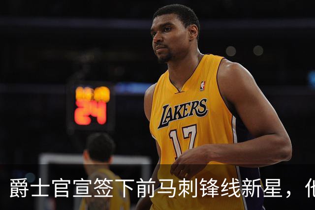爵士官宣签下前马刺锋线新星，他拿到的可能只是一份训练营合同？
