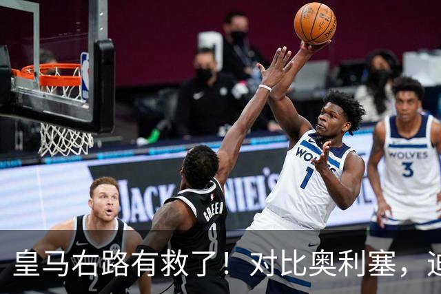 皇马右路有救了！对比奥利塞，迪奥曼德才是穆里尼奥的真命天子