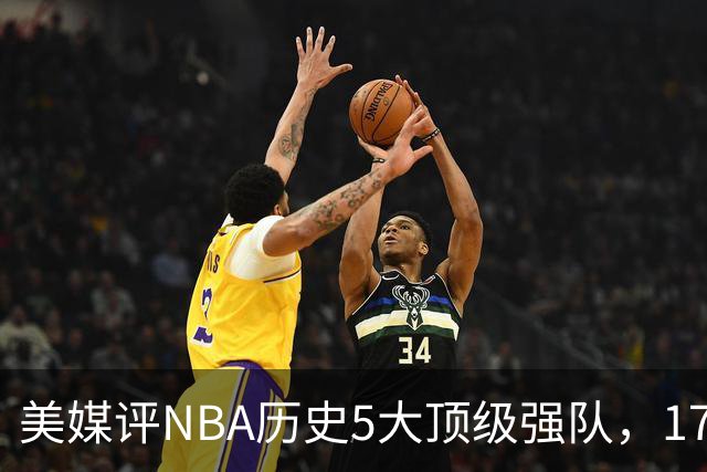 美媒评NBA历史5大顶级强队，17勇士领衔，13热火上榜，OK湖人第3