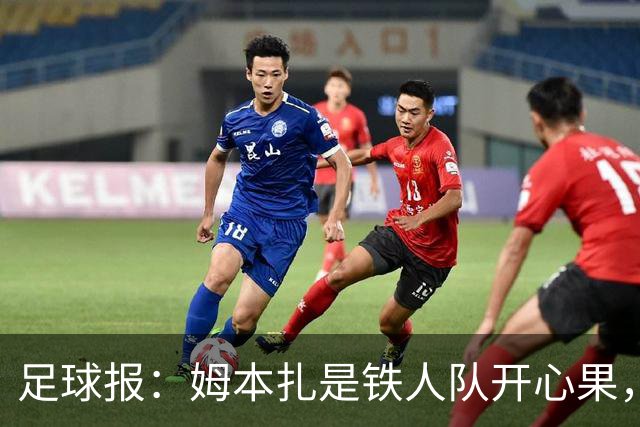 足球报：姆本扎是铁人队开心果，队友称若非判罚憋屈不会冲动