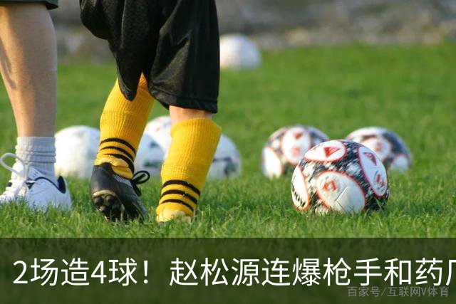 2场造4球！赵松源连爆枪手和药厂后防线，何时登陆欧洲足坛？