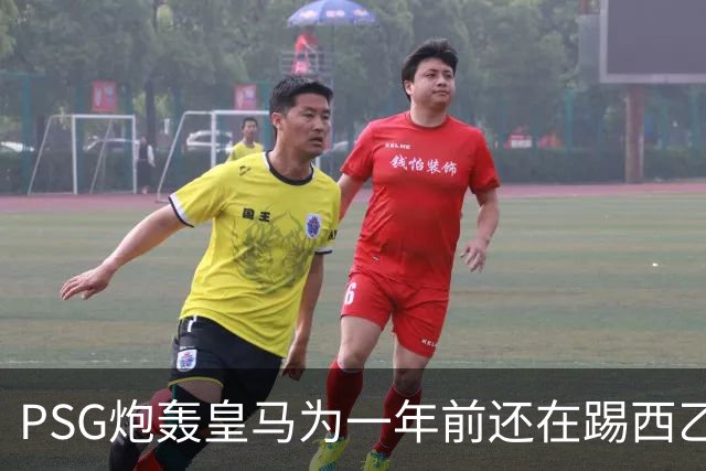 PSG炮轰皇马为一年前还在踢西乙的19岁新星砸“疯狂金钱”：这显示了他们的现状
